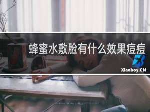 蜂蜜水敷脸有什么效果痘痘