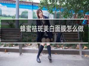 蜂蜜祛斑美白面膜怎么做