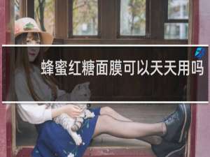 蜂蜜红糖面膜可以天天用吗