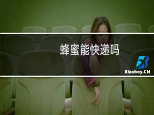蜂蜜能快递吗