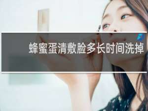 蜂蜜蛋清敷脸多长时间洗掉