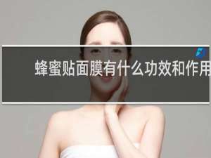 蜂蜜贴面膜有什么功效和作用