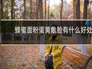 蜂蜜面粉蛋黄敷脸有什么好处