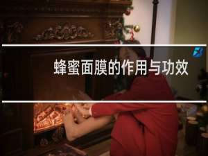 蜂蜜面膜的作用与功效