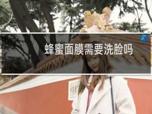 蜂蜜面膜需要洗脸吗
