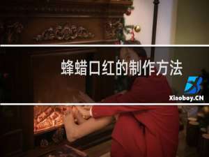 蜂蜡口红的制作方法