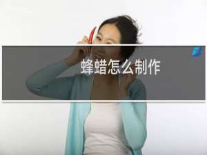 蜂蜡怎么制作
