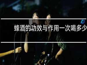 蜂酒的功效与作用一次喝多少