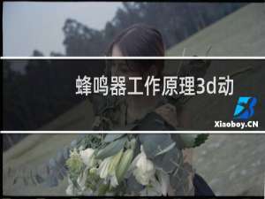 蜂鸣器工作原理3d动画（蜂鸣器工作原理）