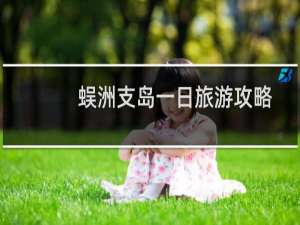 蜈洲支岛一日旅游攻略