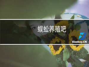 蜈蚣养殖吧