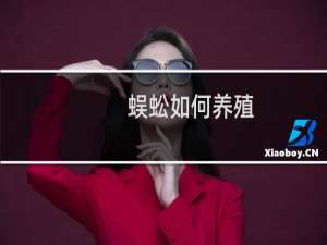 蜈蚣如何养殖