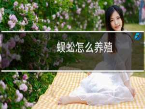 蜈蚣怎么养殖