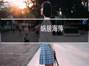 蜗居海萍