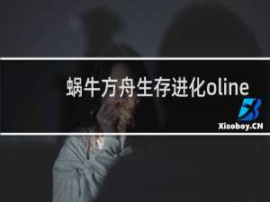 蜗牛方舟生存进化oline