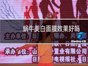 蜗牛美白面膜效果好吗