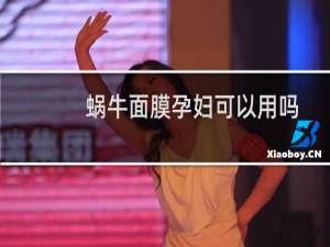 蜗牛面膜孕妇可以用吗