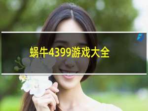 蜗牛4399游戏大全