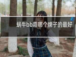 蜗牛bb霜哪个牌子的最好
