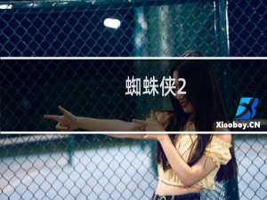 蜘蛛侠2（蜘蛛组词）