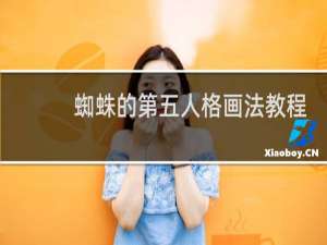 蜘蛛的第五人格画法教程