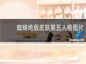 蜘蛛绝版皮肤第五人格图片