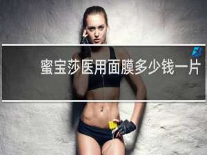 蜜宝莎医用面膜多少钱一片
