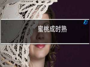 蜜桃成时熟