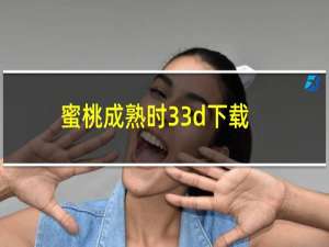 蜜桃成熟时33d下载