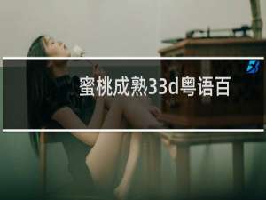 蜜桃成熟33d粤语百度影音