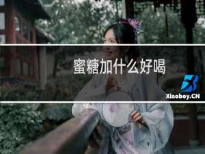 蜜糖加什么好喝