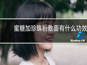 蜜糖加珍珠粉敷面有什么功效