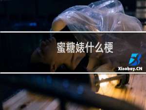 蜜糖婊什么梗