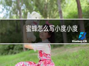 蜜蜂怎么写小度小度