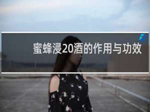 蜜蜂浸 酒的作用与功效