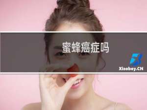 蜜蜂癌症吗