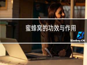 蜜蜂窝的功效与作用