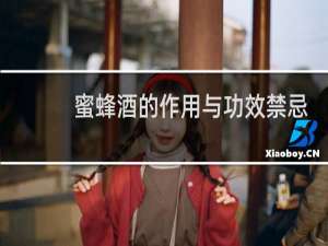 蜜蜂酒的作用与功效禁忌