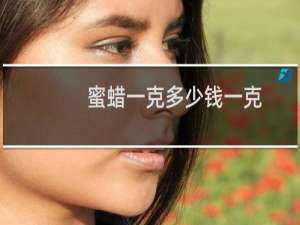 蜜蜡一克多少钱一克