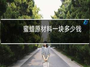 蜜蜡原材料一块多少钱