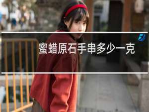 蜜蜡原石手串多少一克
