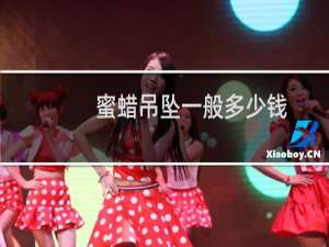 蜜蜡吊坠一般多少钱