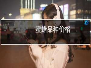 蜜蜡品种价格