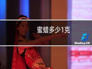 蜜蜡多少1克