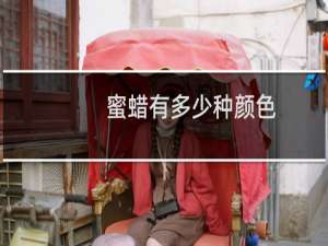 蜜蜡有多少种颜色
