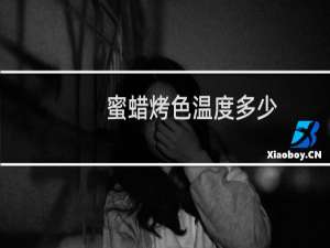 蜜蜡烤色温度多少