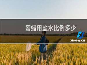 蜜蜡用盐水比例多少