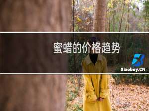 蜜蜡的价格趋势