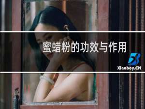 蜜蜡粉的功效与作用