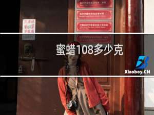 蜜蜡108多少克